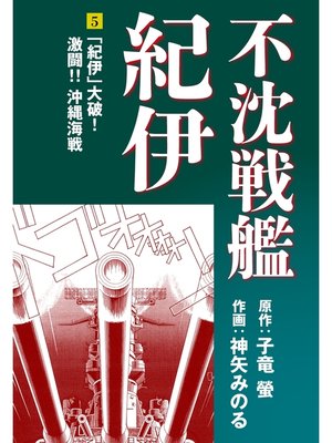 cover image of 不沈戦艦紀伊 コミック版(5)